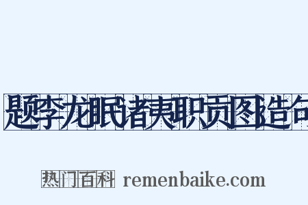 题李龙眠诸夷职贡图造句是什么意思的图片